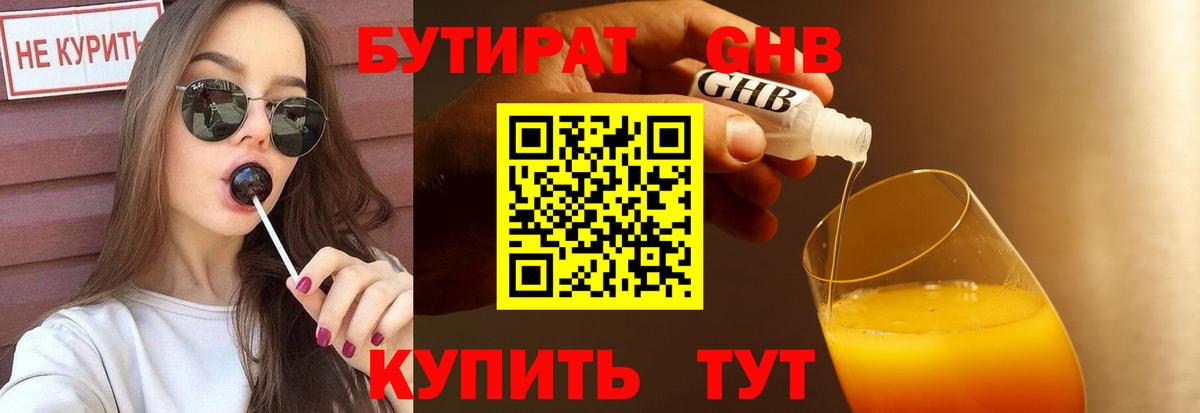 БУТИРАТ  БУТИРАТ бутандиол  Вход с VPN  Дзержинский 